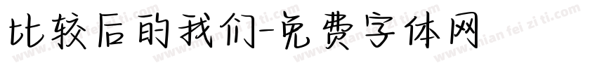 比较后的我们字体转换