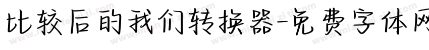 比较后的我们转换器字体转换
