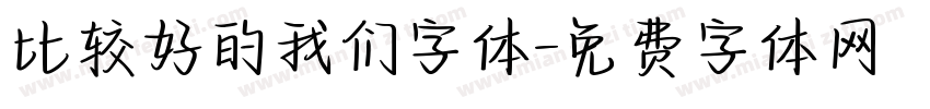 比较好的我们字体字体转换