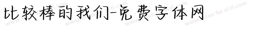 比较棒的我们字体转换