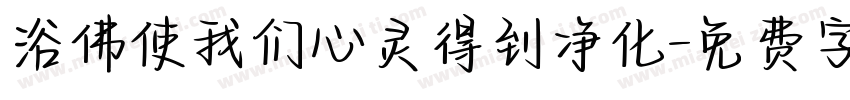 浴佛使我们心灵得到净化字体转换