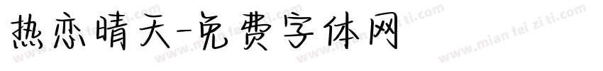 热恋晴天字体转换