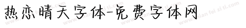 热恋晴天字体字体转换
