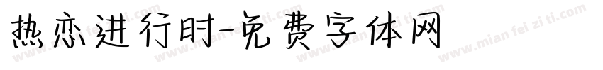 热恋进行时字体转换