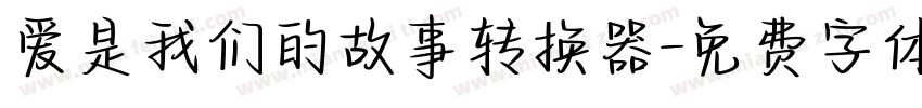 爱是我们的故事转换器字体转换