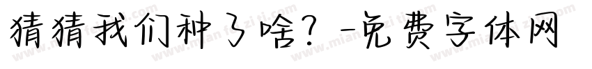 猜猜我们种了啥？字体转换