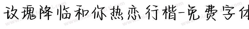 玫瑰降临和你热恋行楷字体转换 玫瑰降临和你热恋行楷字体转换
