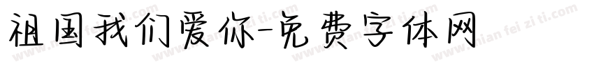 祖国我们爱你字体转换