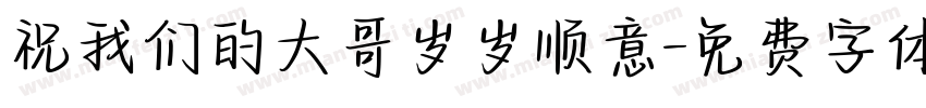 祝我们的大哥岁岁顺意字体转换