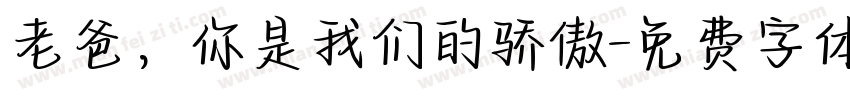 老爸，你是我们的骄傲字体转换