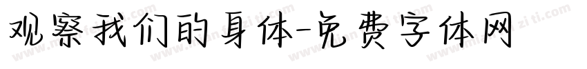 观察我们的身体字体转换
