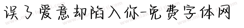 误了爱意却陷入你字体转换