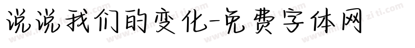 说说我们的变化字体转换