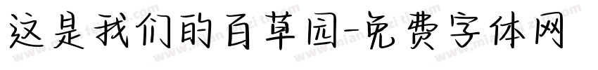 这是我们的百草园字体转换
