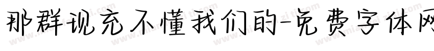 那群现充不懂我们的字体转换