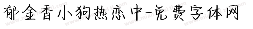 郁金香小狗热恋中字体转换