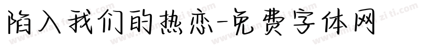 陷入我们的热恋字体转换