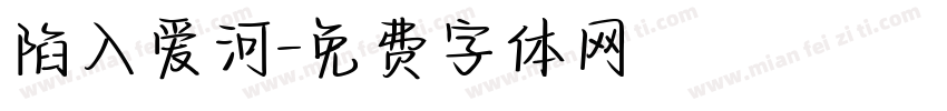 陷入爱河字体转换