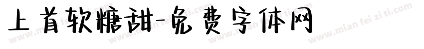 上首软糖甜字体转换