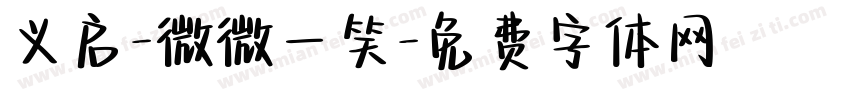 义启-微微一笑字体转换