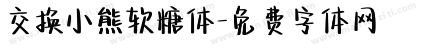 交换小熊软糖体字体转换