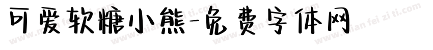 可爱软糖小熊字体转换
