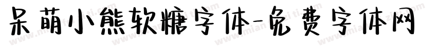 呆萌小熊软糖字体字体转换