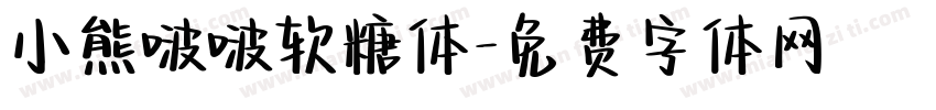 小熊啵啵软糖体字体转换