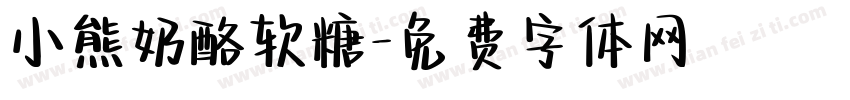 小熊奶酪软糖字体转换