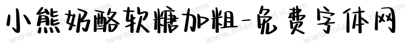小熊奶酪软糖加粗字体转换