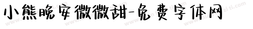 小熊晚安微微甜字体转换