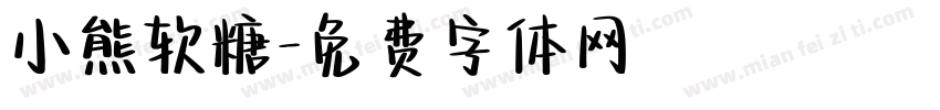 小熊软糖字体转换