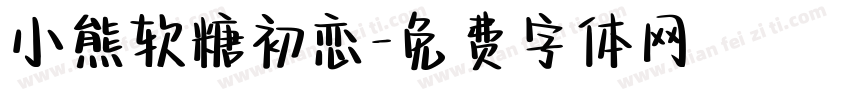 小熊软糖初恋字体转换
