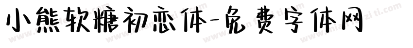 小熊软糖初恋体字体转换
