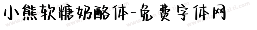 小熊软糖奶酪体字体转换