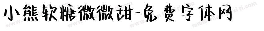 小熊软糖微微甜字体转换