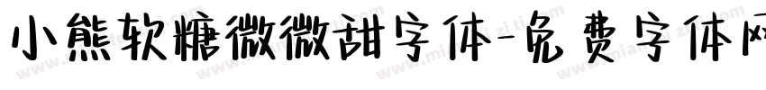 小熊软糖微微甜字体字体转换
