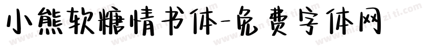 小熊软糖情书体字体转换