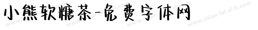 小熊软糖茶字体转换