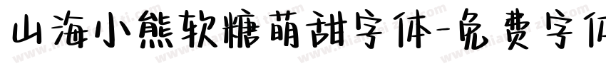 山海小熊软糖萌甜字体字体转换