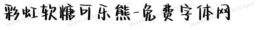 彩虹软糖可乐熊字体转换