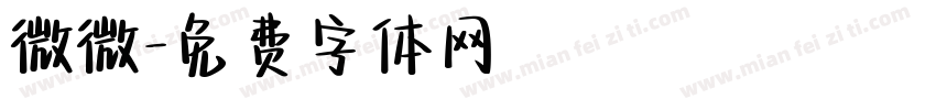 微微字体转换