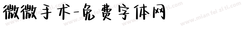 微微手术字体转换