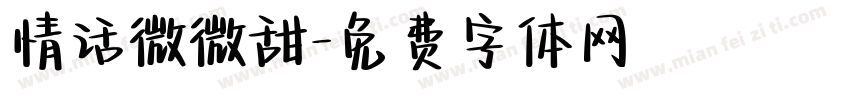 情话微微甜字体转换