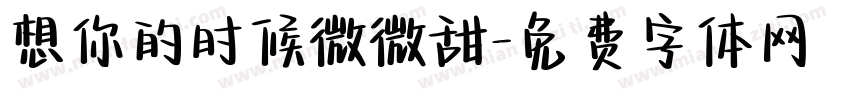 想你的时候微微甜字体转换