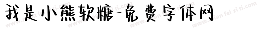 我是小熊软糖字体转换