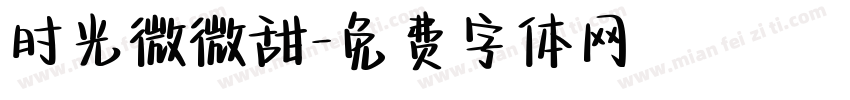 时光微微甜字体转换