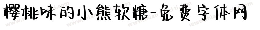 樱桃味的小熊软糖字体转换