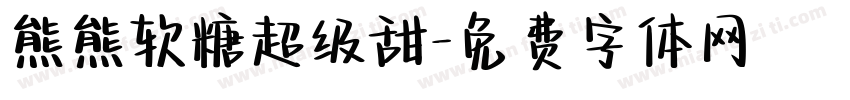 熊熊软糖超级甜字体转换