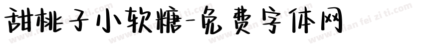 甜桃子小软糖字体转换